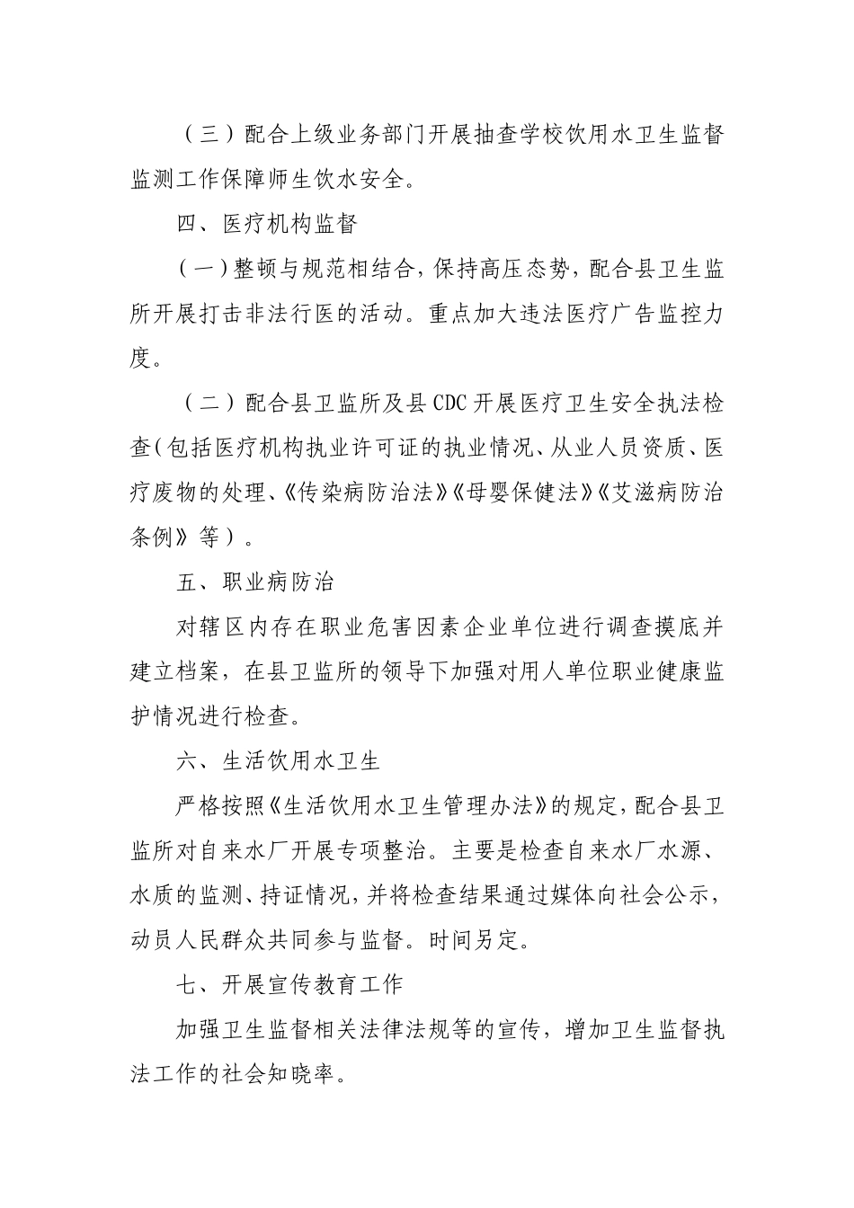乡村开展卫生监督协管工作计划_第3页