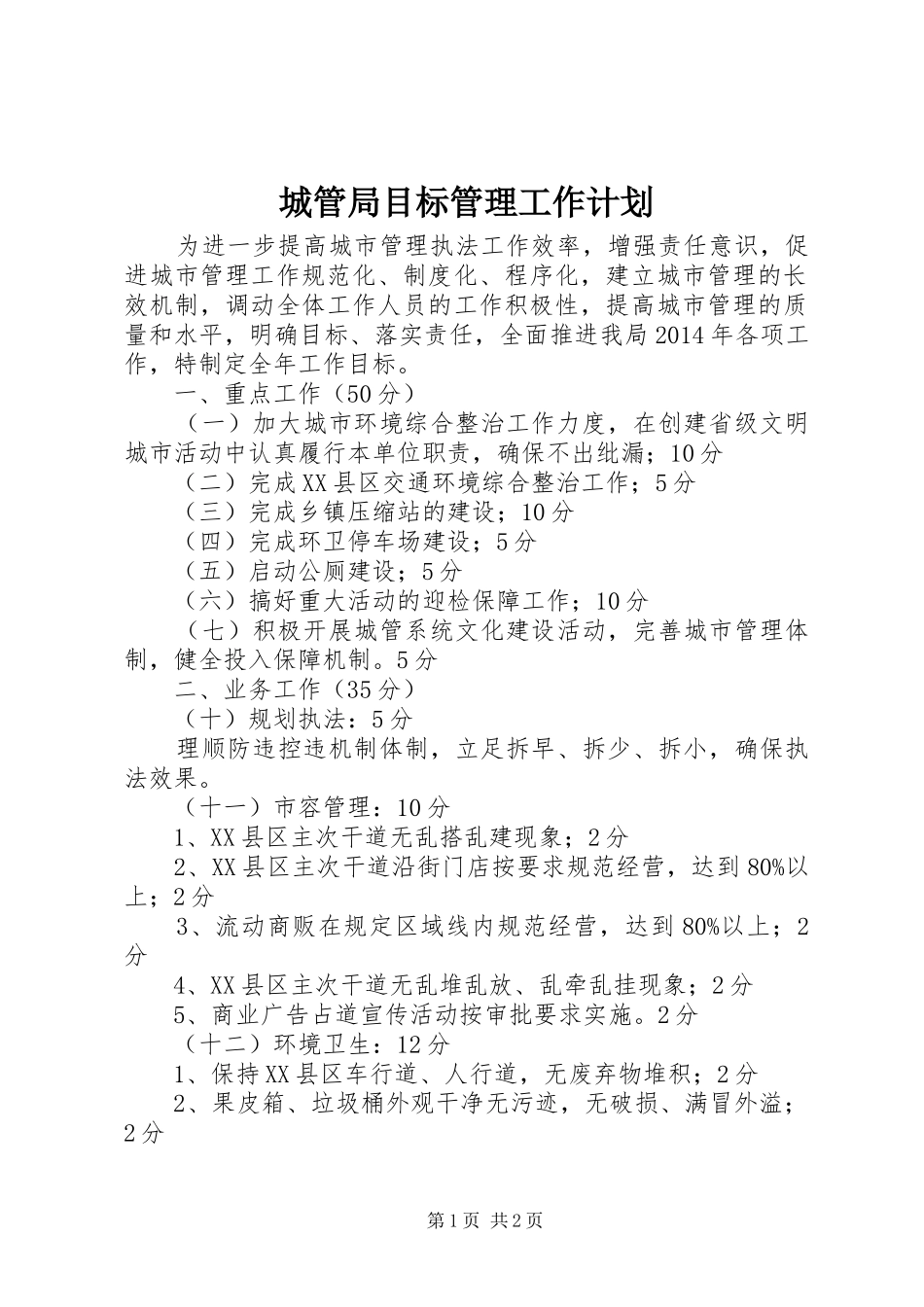 城管局目标管理工作计划_第1页