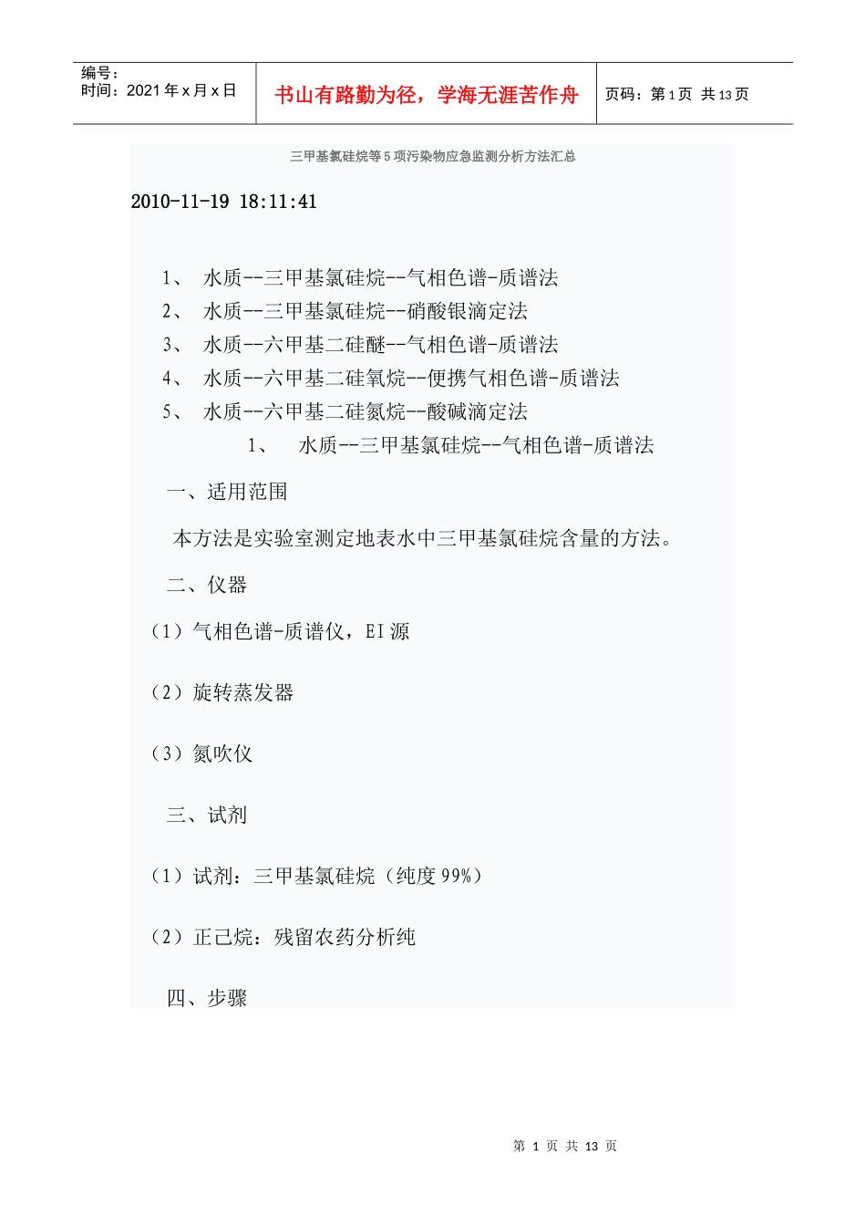 三甲基氯硅烷等5项污染物应急监测分析方法汇总_第1页