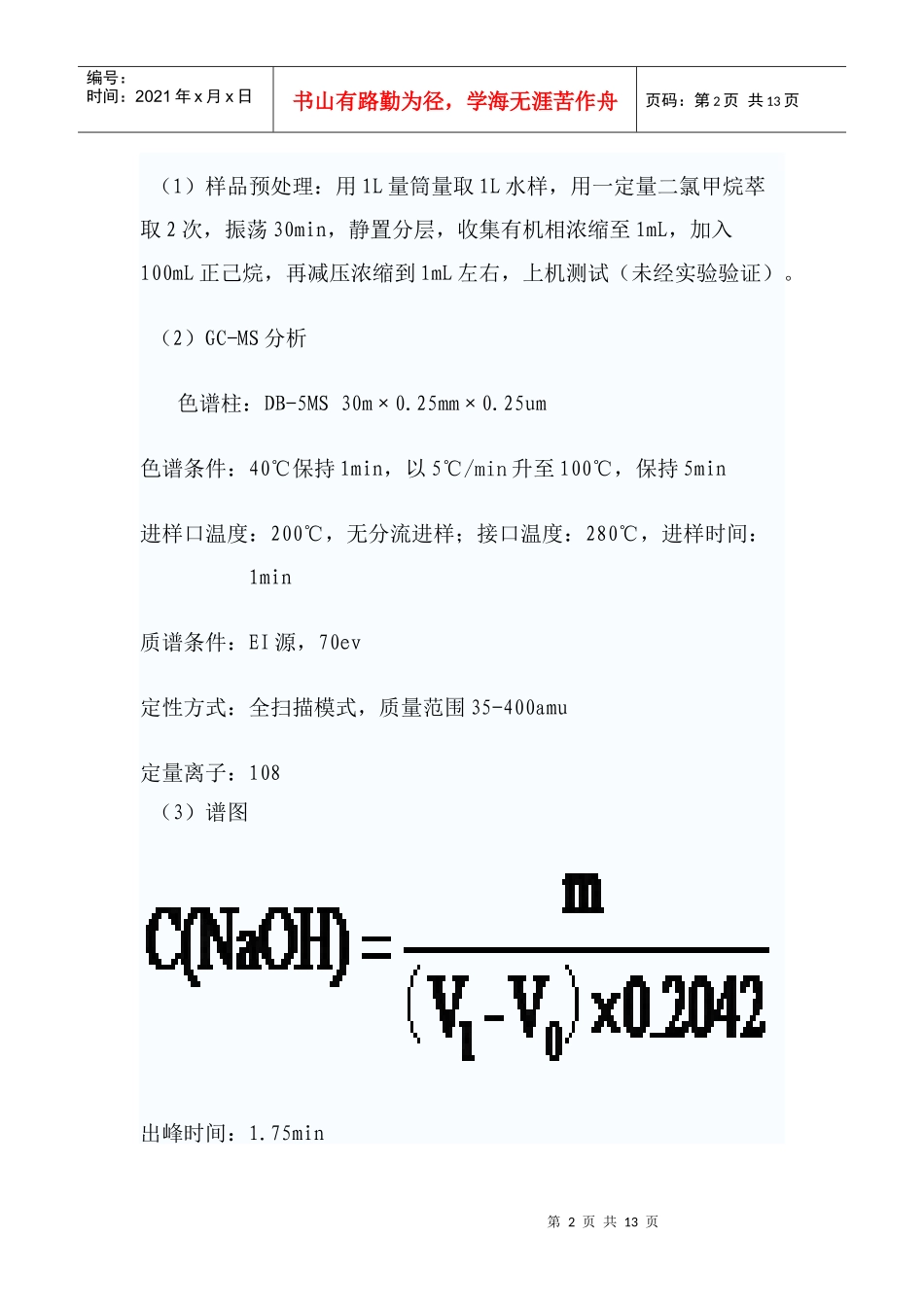 三甲基氯硅烷等5项污染物应急监测分析方法汇总_第2页