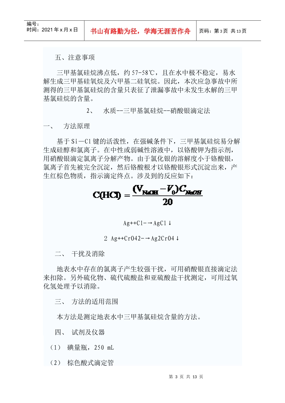 三甲基氯硅烷等5项污染物应急监测分析方法汇总_第3页