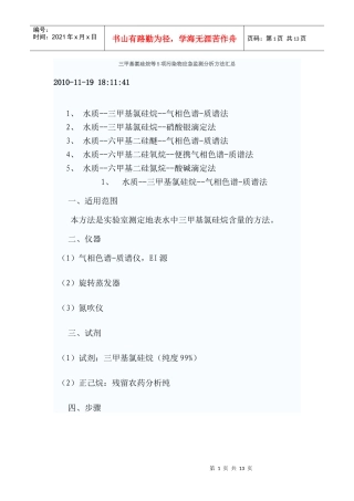 三甲基氯硅烷等5项污染物应急监测分析方法汇总