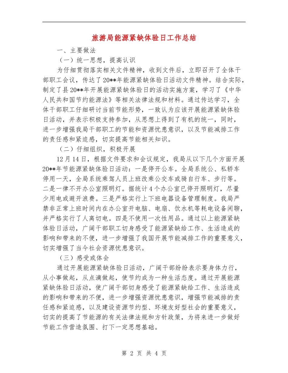 旅游局能源紧缺体验日工作总结_第2页