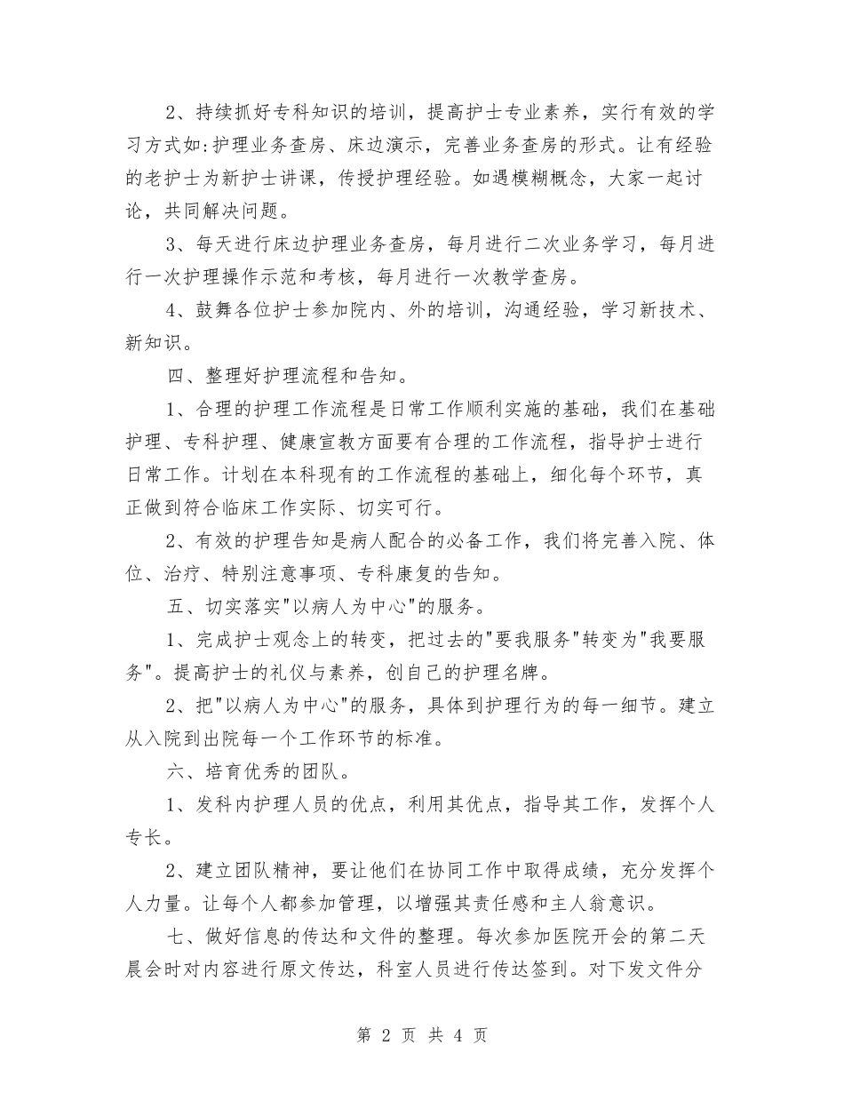 2024年骨科护理部工作计划与2024年高效英语学习计划范文汇编_第2页