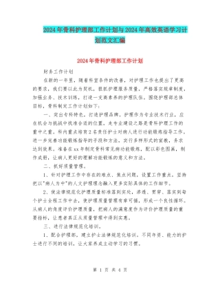 2024年骨科护理部工作计划与2024年高效英语学习计划范文汇编