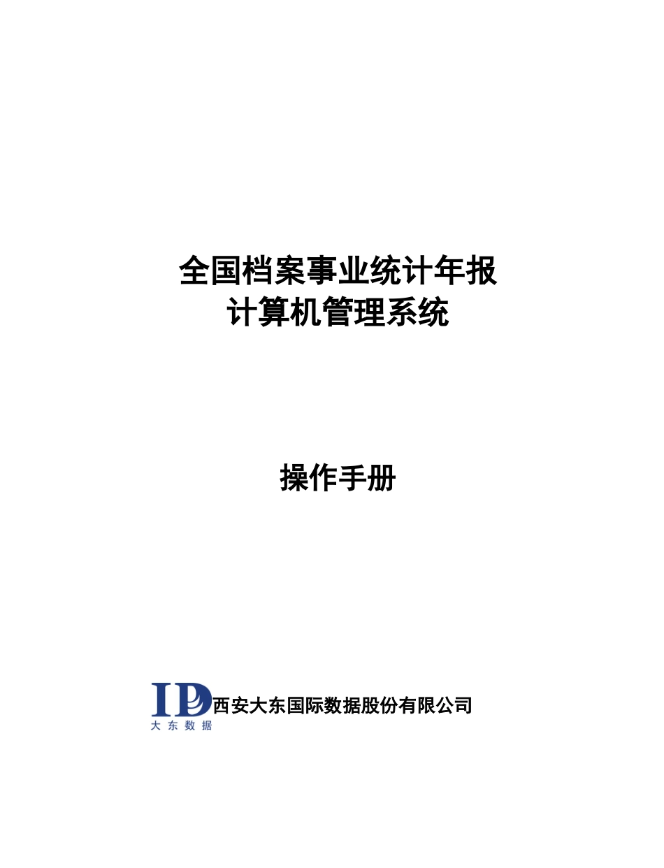 全国档案事业统计年报_第1页