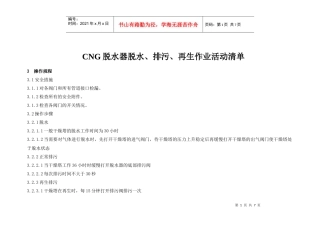 人力资源-2022CNG脱水器脱水、排污、再生作业
