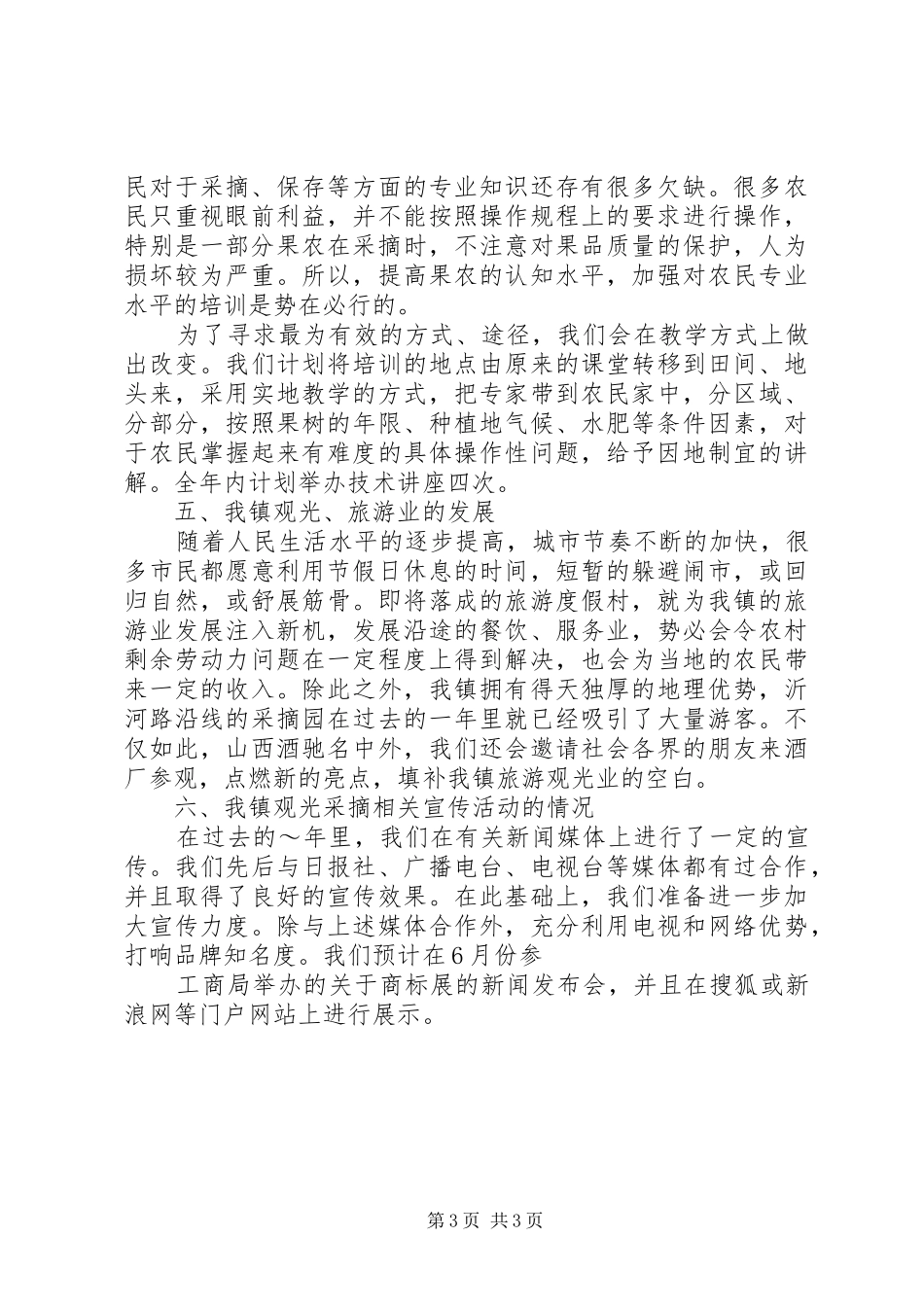 XX年镇农业工作计划_第3页