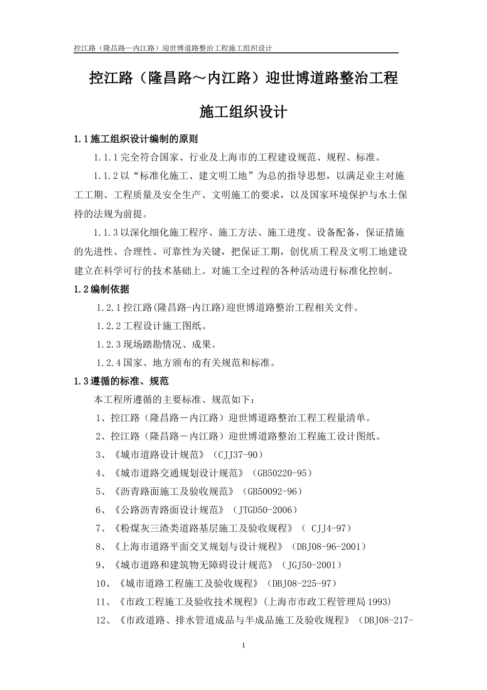 中原路（翔殷路－嫩江路）迎世博道路整治工程._第1页