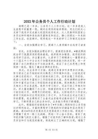 20XX年公务员个人工作行动计划