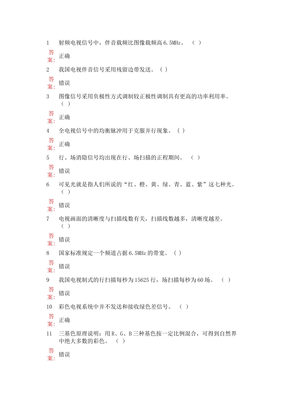 第1章 广播电视系统基本知识 文档_第2页