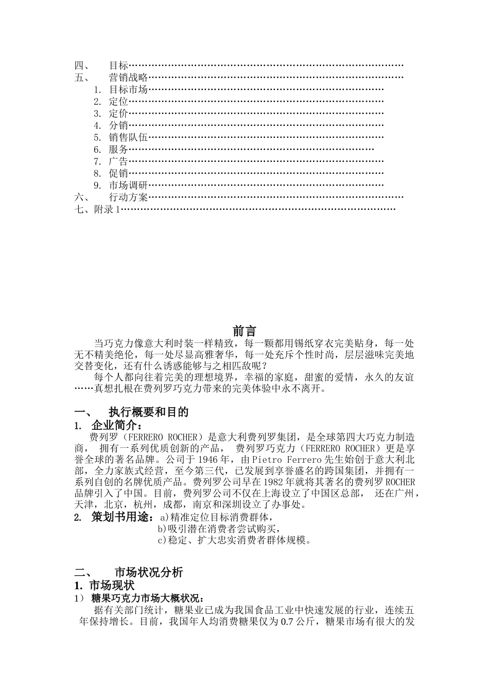 费列罗巧克力市场营销策划书_第2页