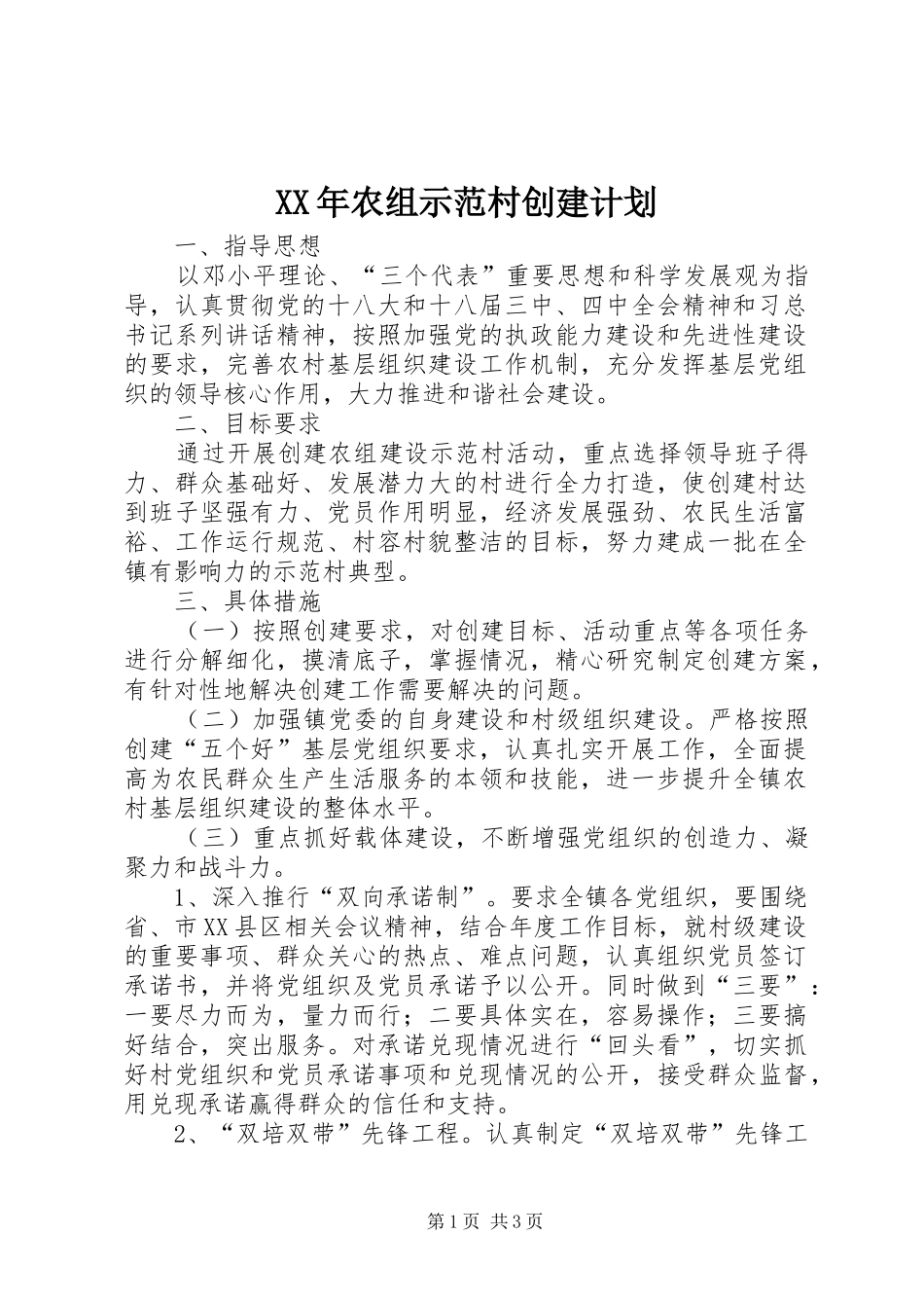 XX年农组示范村创建计划_第1页
