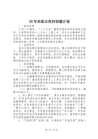 XX年农组示范村创建计划