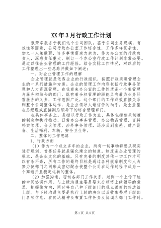 XX年3月行政工作计划