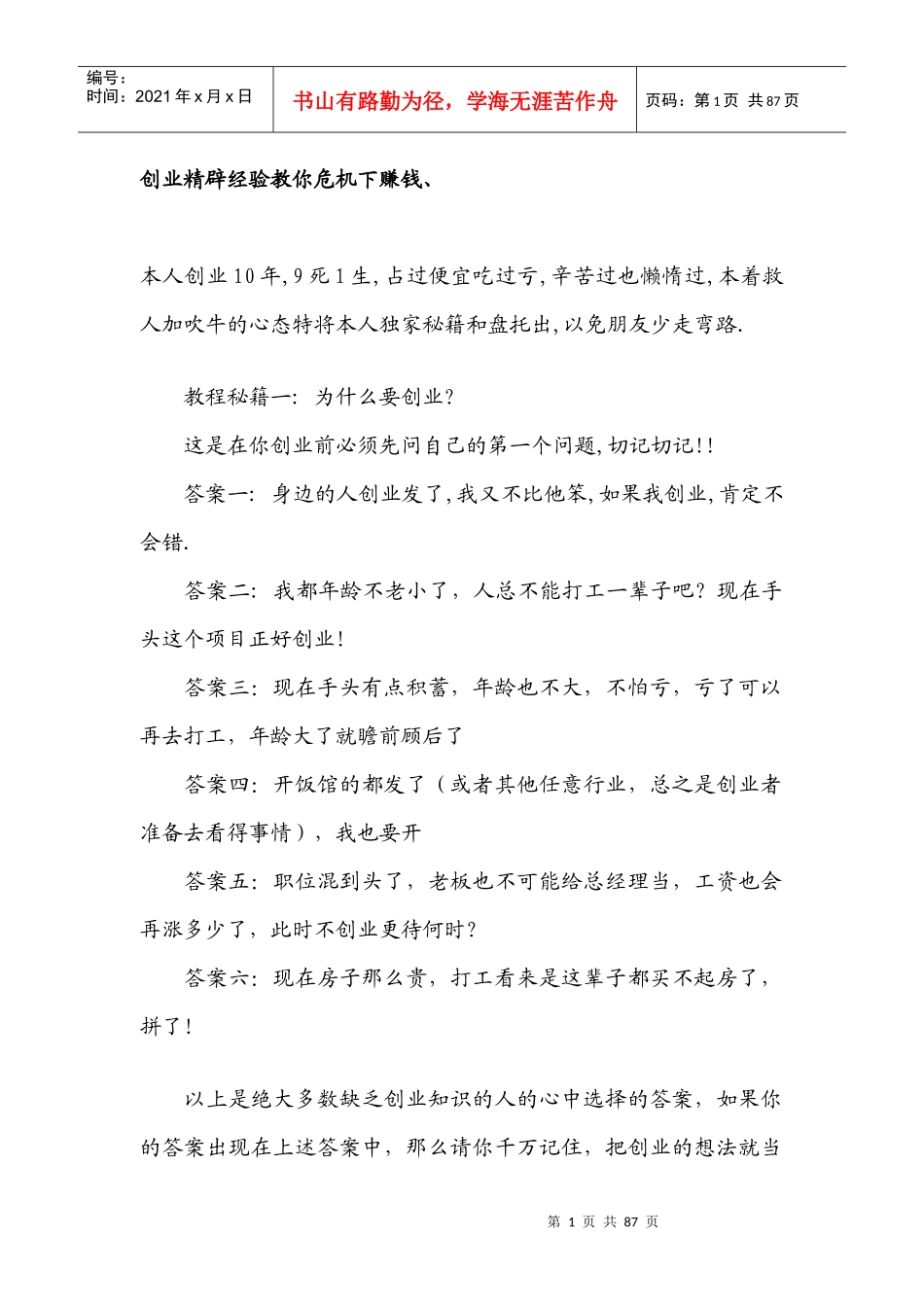 创业精辟经验教你危机下赚钱_第1页