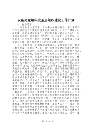 安监局党组年度基层组织建设工作计划