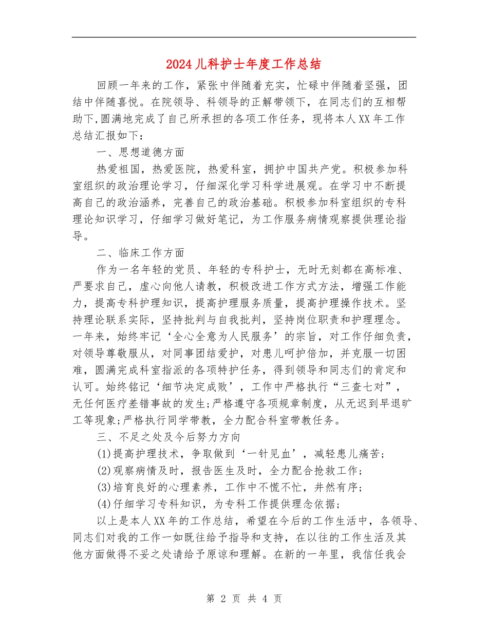 2024儿科护士年度工作总结_第2页