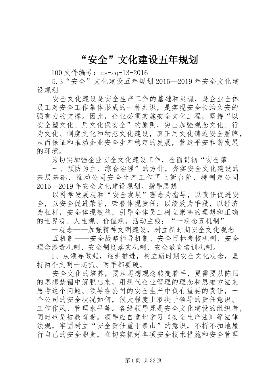 “安全”文化建设五年规划_第1页