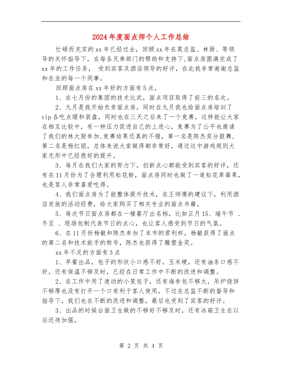 2024年度面点师个人工作总结_第2页
