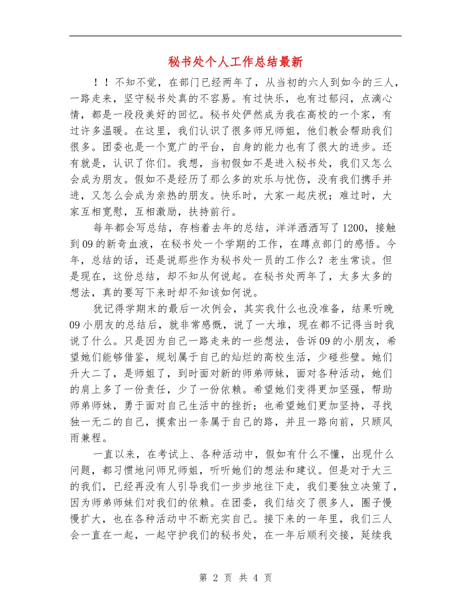 秘书处个人工作总结最新_第2页