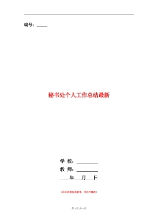 秘书处个人工作总结最新