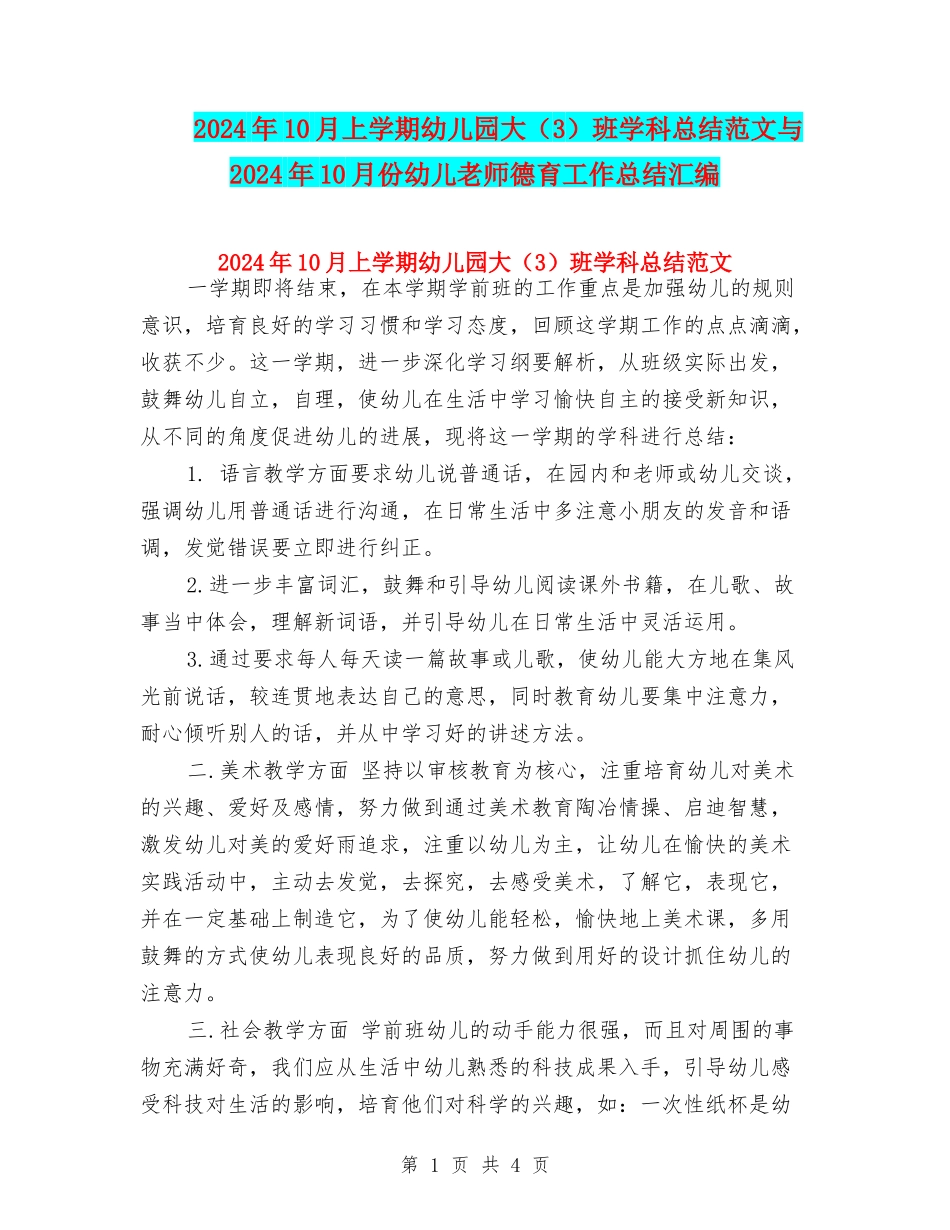 2017年10月上学期幼儿园大班学科总结范文与2017年10月份幼儿教师德育工作总结汇编_第1页