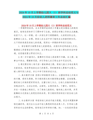 2017年10月上学期幼儿园大班学科总结范文与2017年10月份幼儿教师德育工作总结汇编