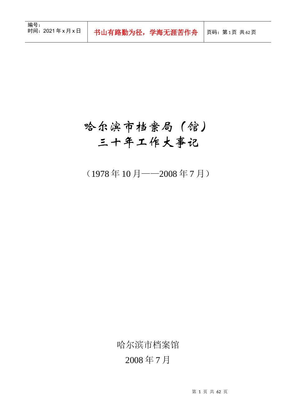 哈尔滨市档案局(馆)_第1页