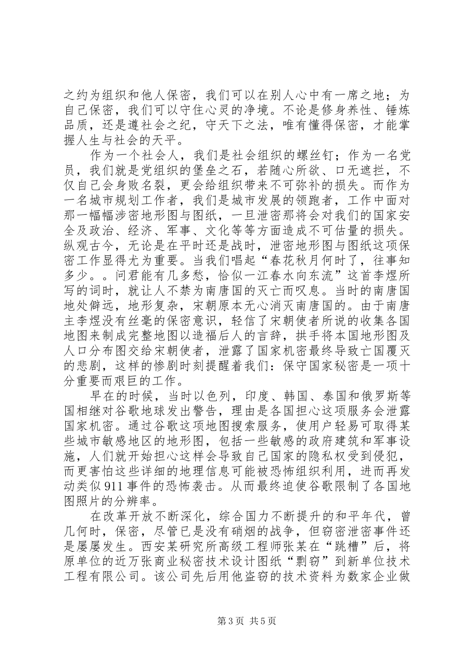 城市规划工作者保密法演讲稿_第3页