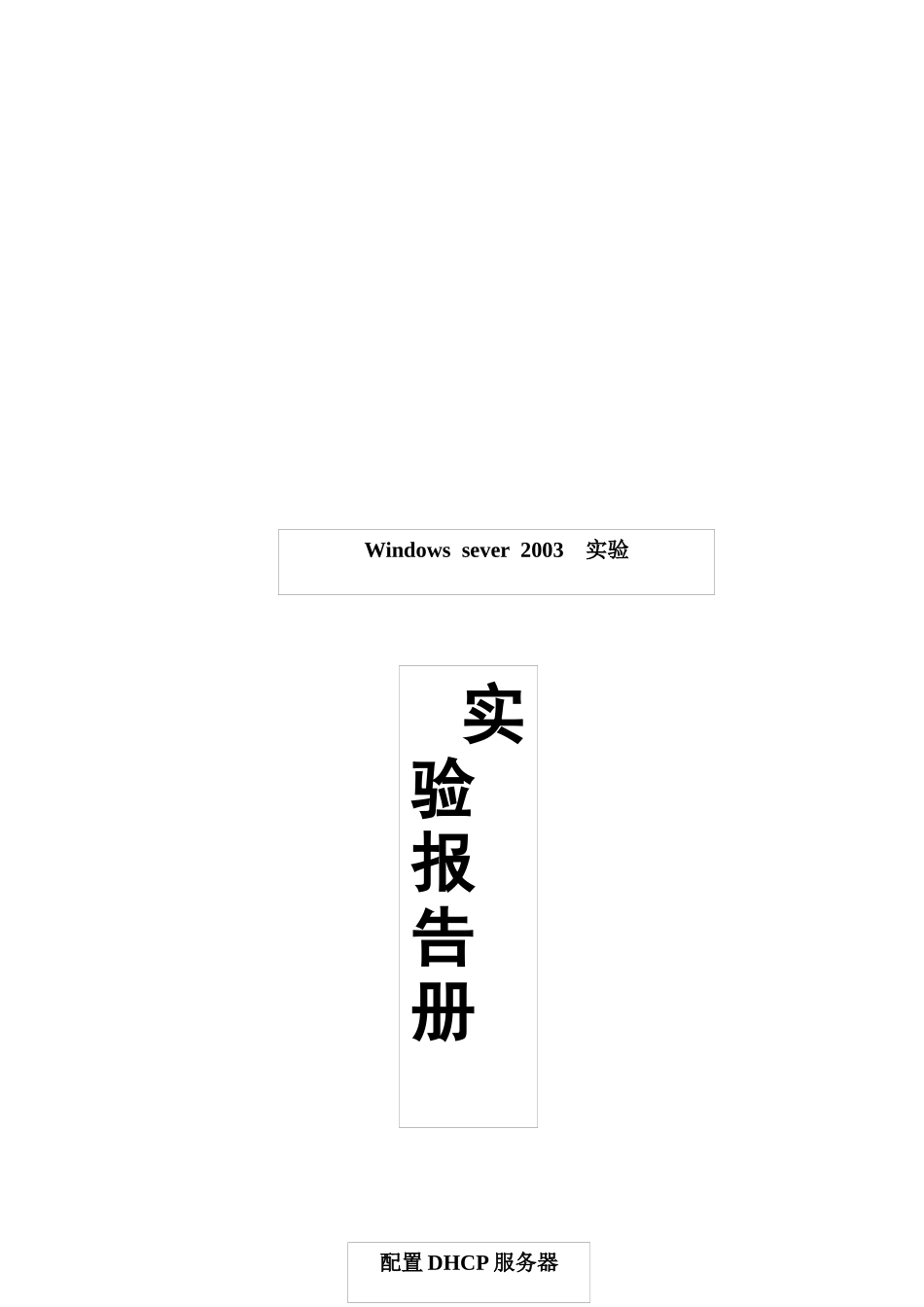 配置DHCP服务器简介_第1页