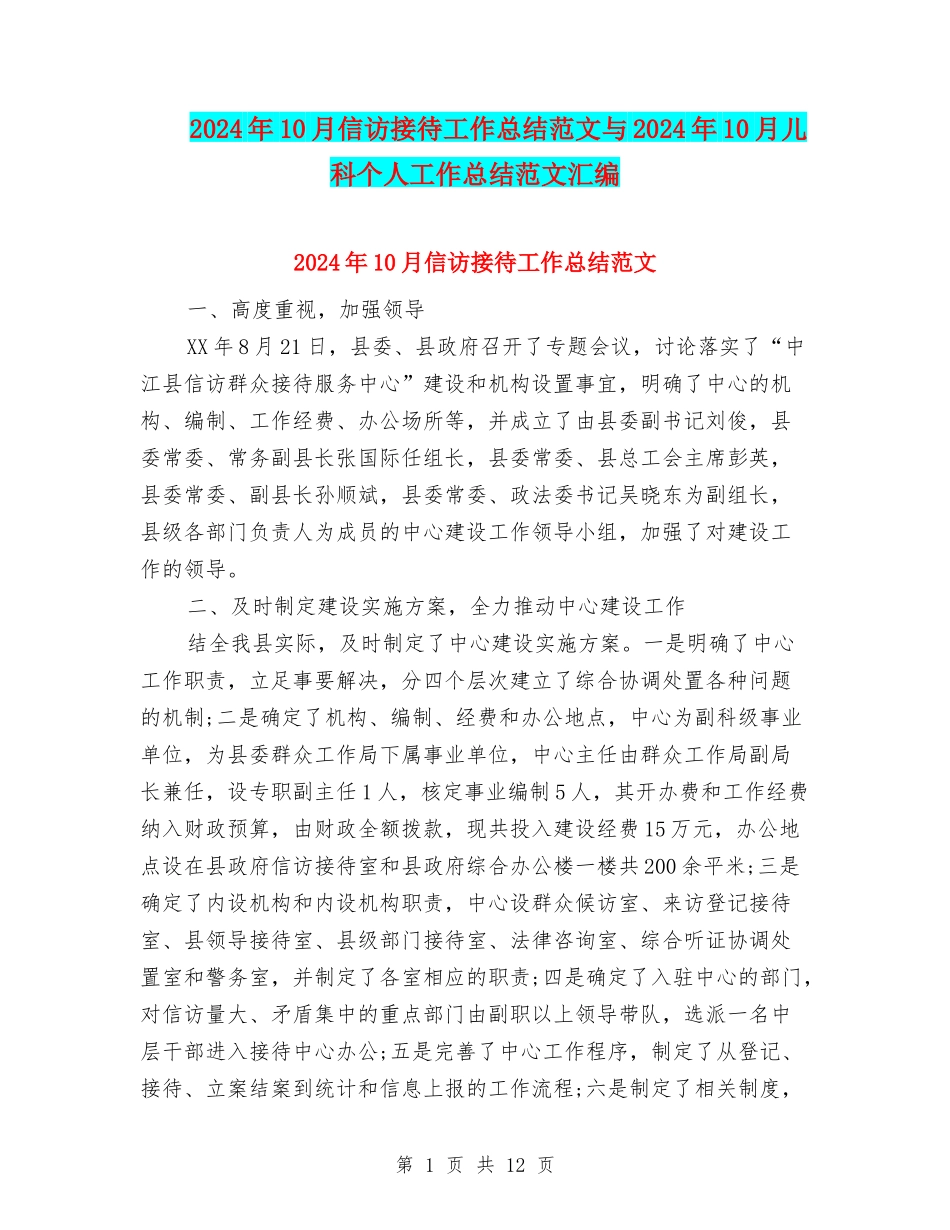 2024年10月信访接待工作总结范文与2024年10月儿科个人工作总结范文汇编_第1页