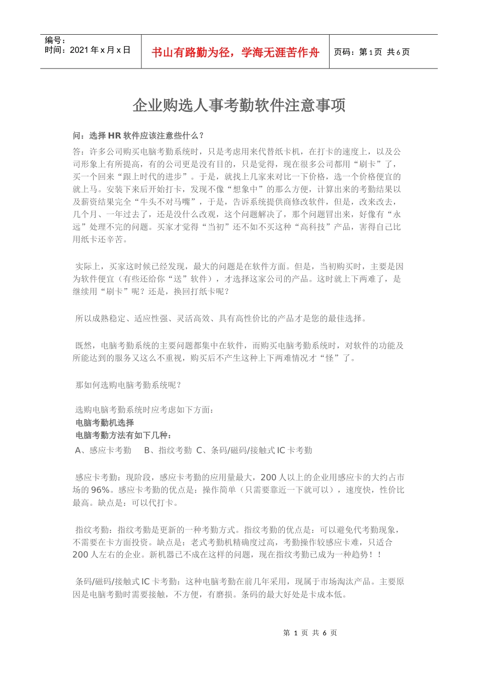 企业购选人事考勤软件注意要点_第1页