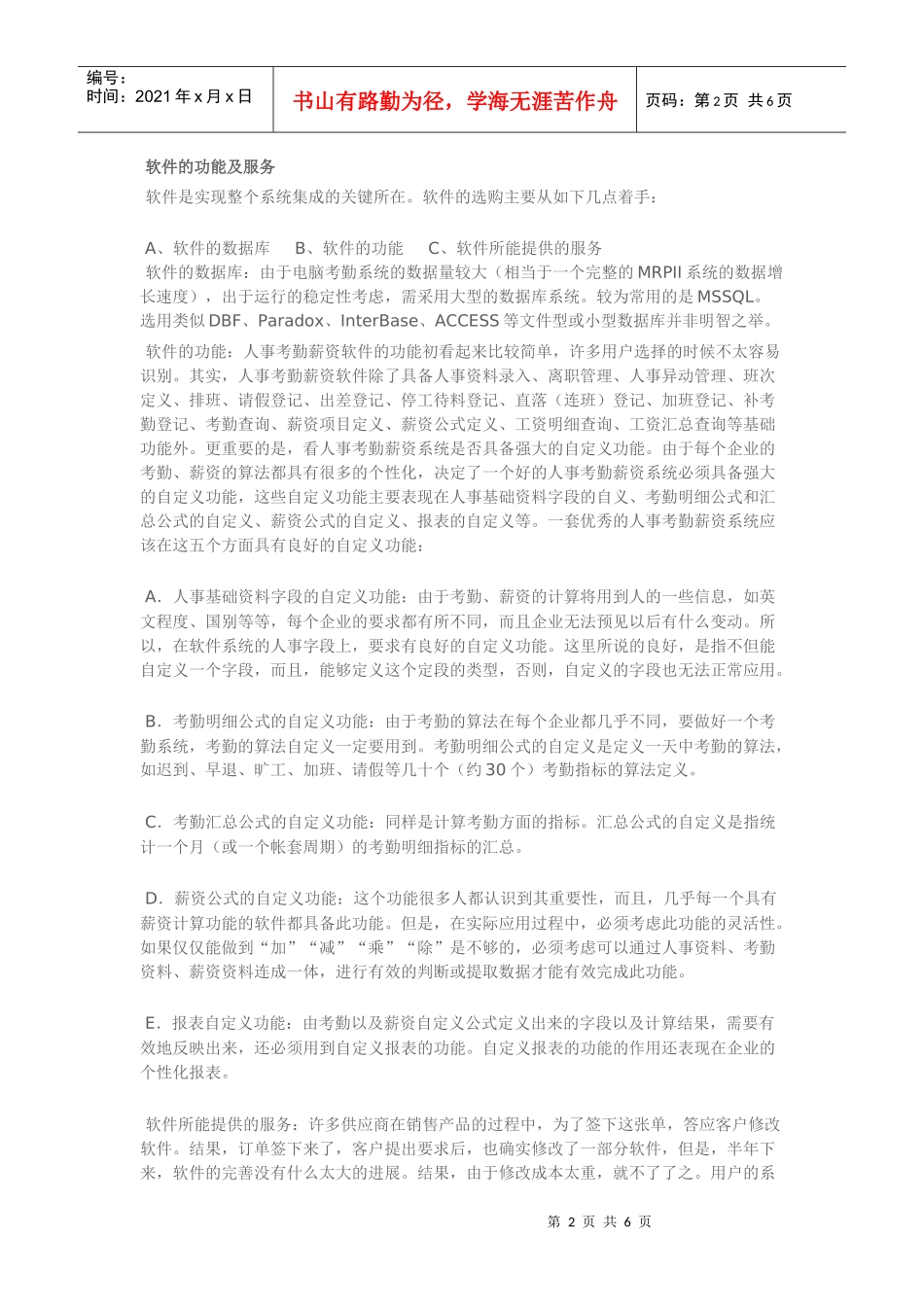 企业购选人事考勤软件注意要点_第2页