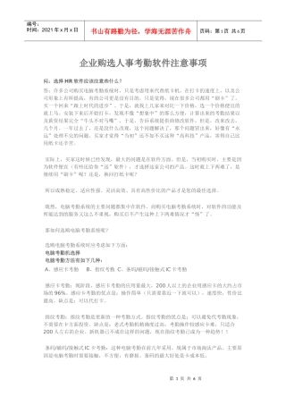 企业购选人事考勤软件注意要点