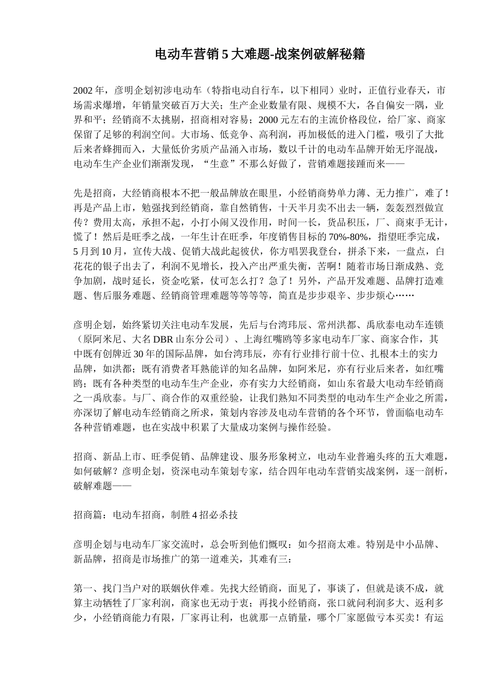 电动车营销大难题战案例破解秘籍_第1页
