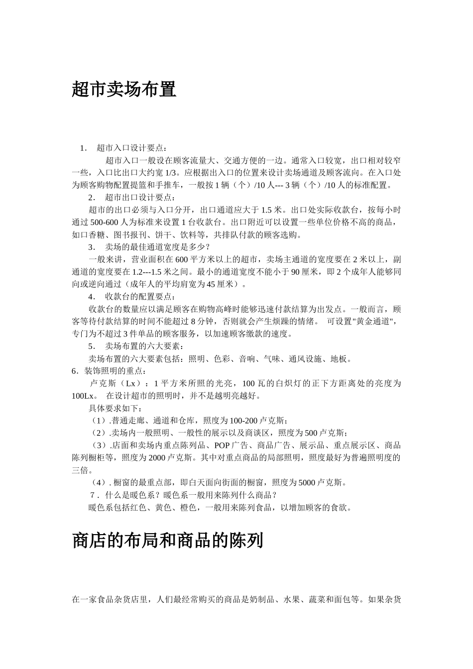 超市卖场布置_第1页