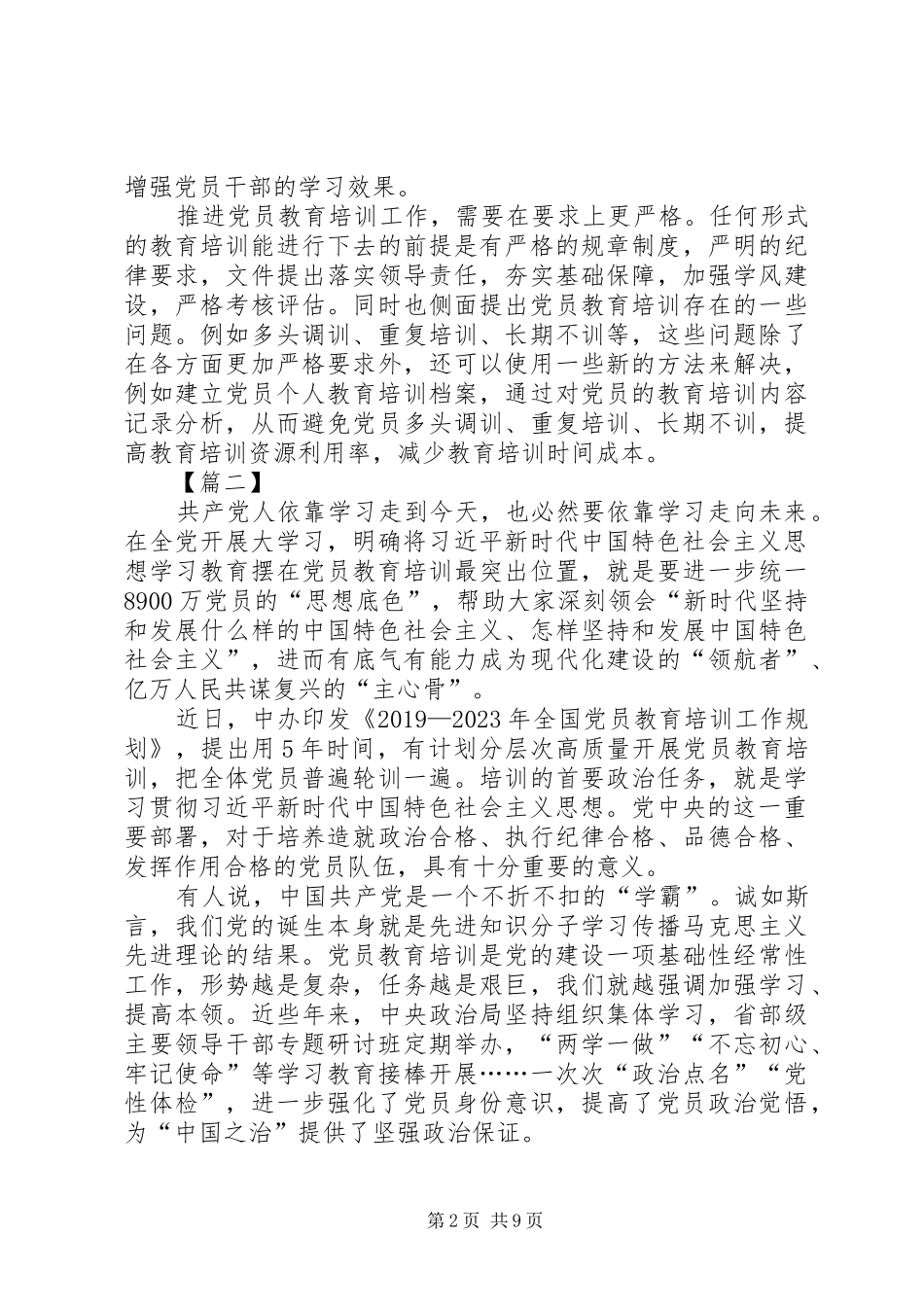 《全国党员教育培训工作规划》学习心得6篇_第2页