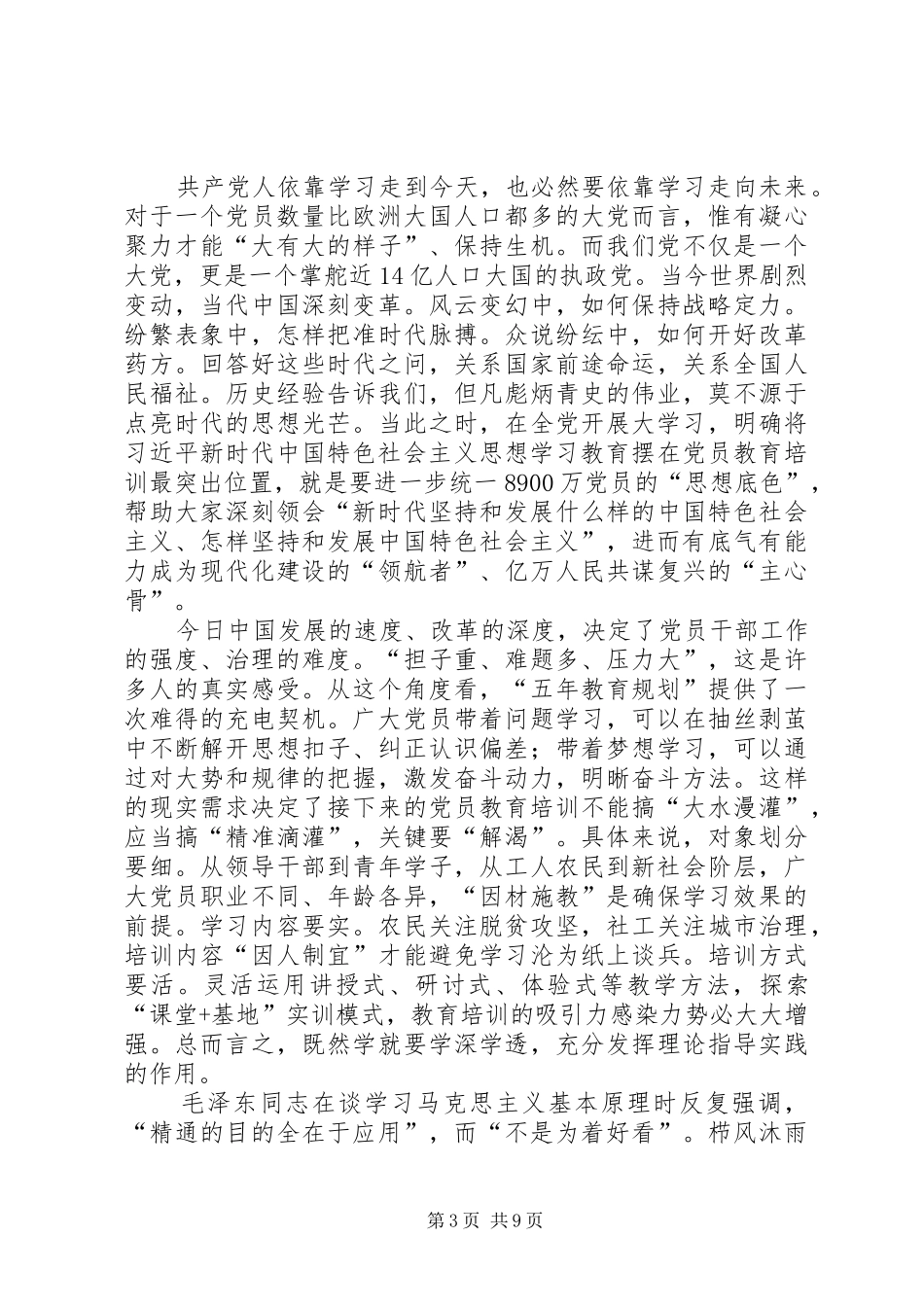 《全国党员教育培训工作规划》学习心得6篇_第3页