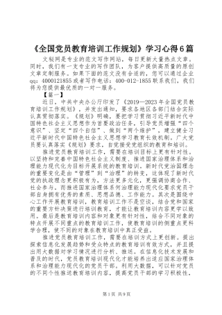 《全国党员教育培训工作规划》学习心得6篇