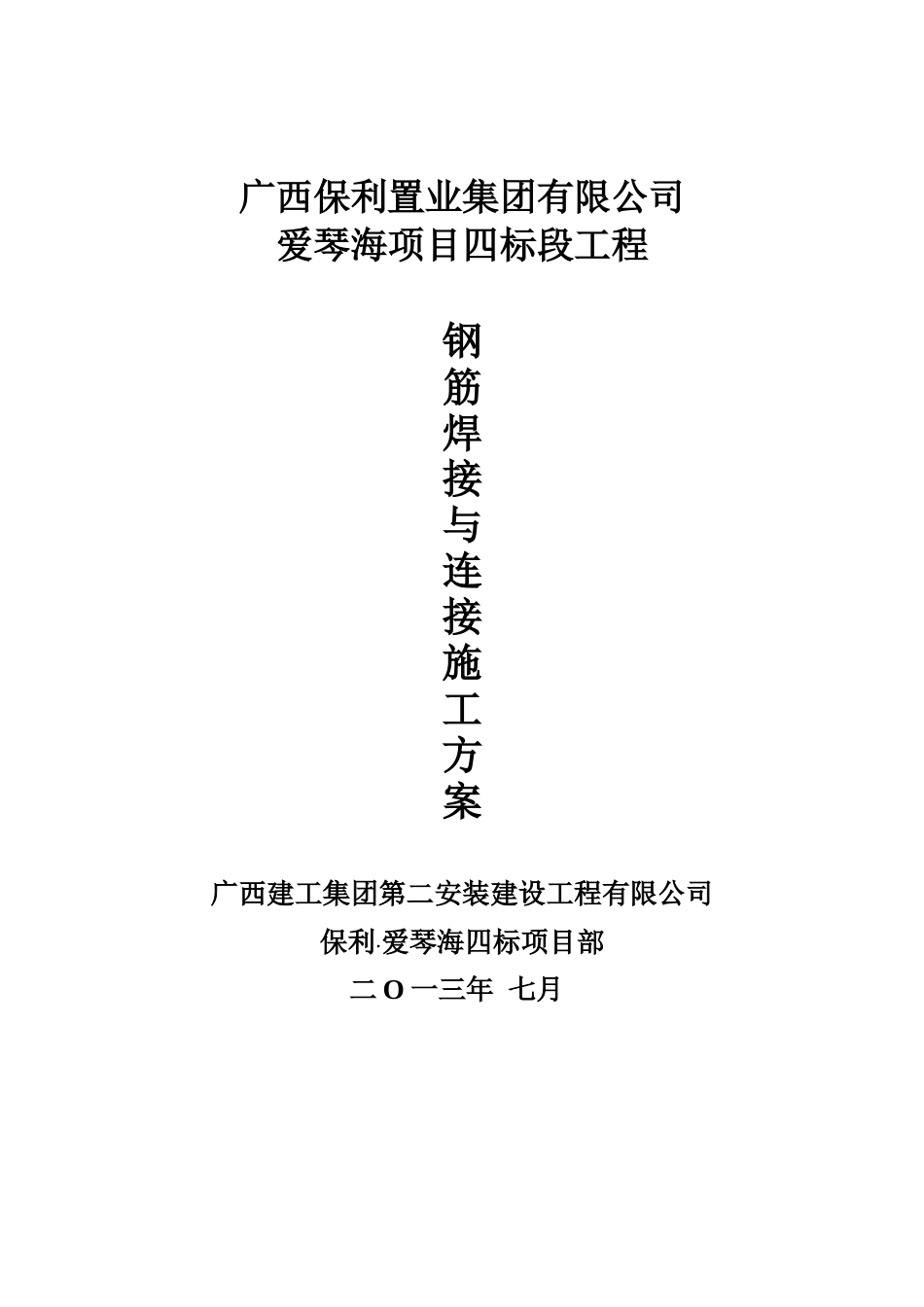 钢筋焊接与连接施工专项方案_第1页