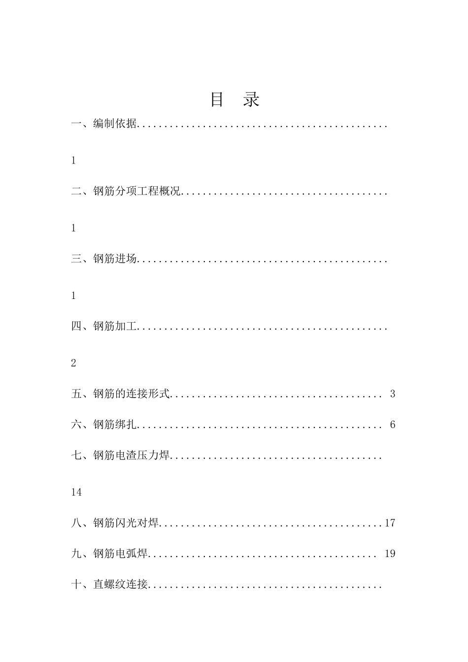 钢筋焊接与连接施工专项方案_第2页