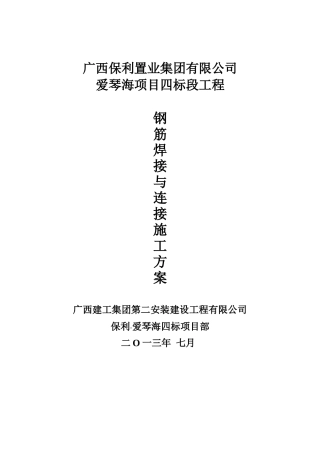 钢筋焊接与连接施工专项方案