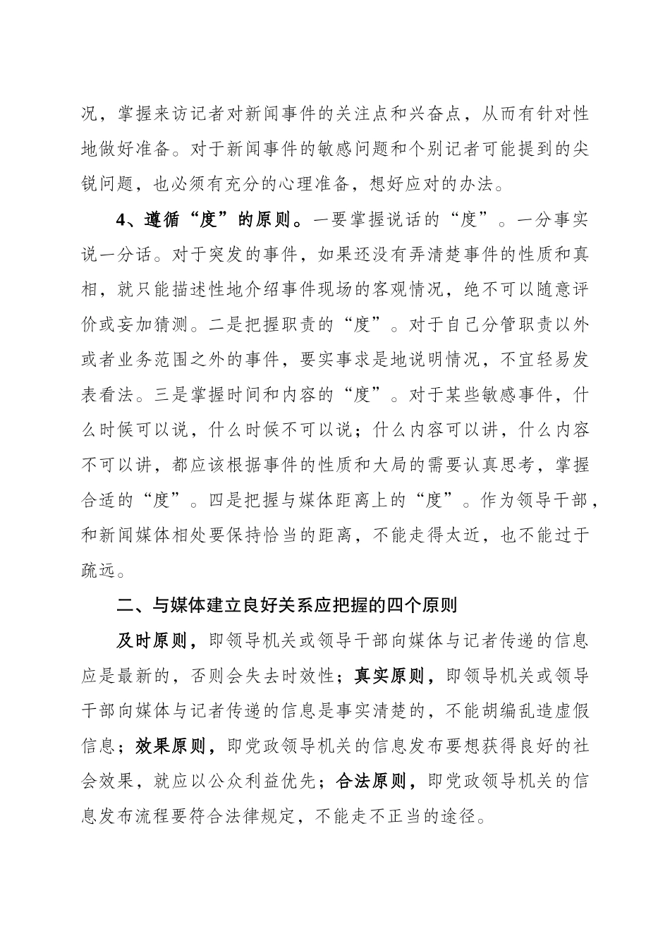 领导干部应对媒体的一些原则、办法、技巧和注意事项_第2页