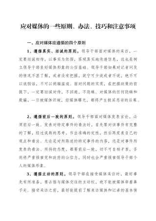 领导干部应对媒体的一些原则、办法、技巧和注意事项