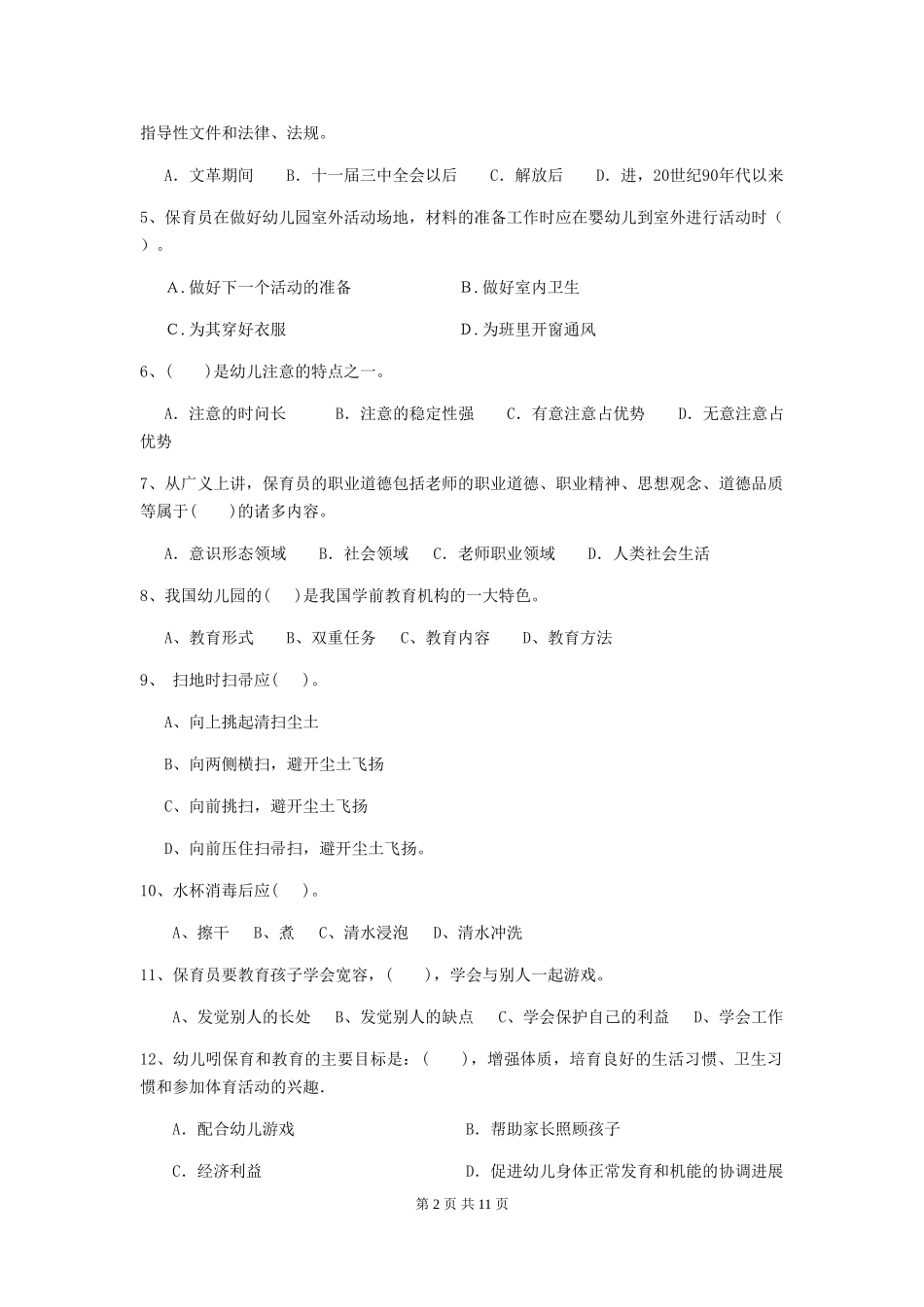 2024-2024年度幼儿园学前班保育员三级考试试题试卷_第2页