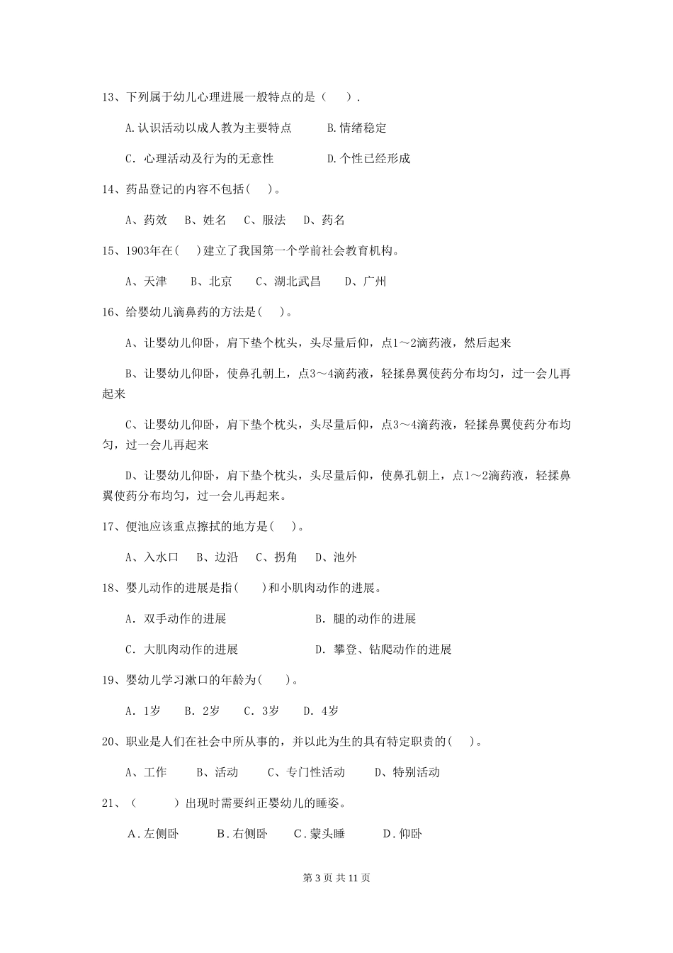 2024-2024年度幼儿园学前班保育员三级考试试题试卷_第3页