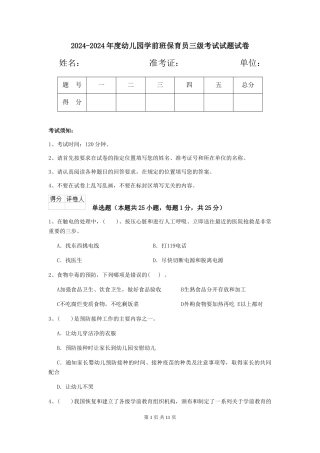 2024-2024年度幼儿园学前班保育员三级考试试题试卷