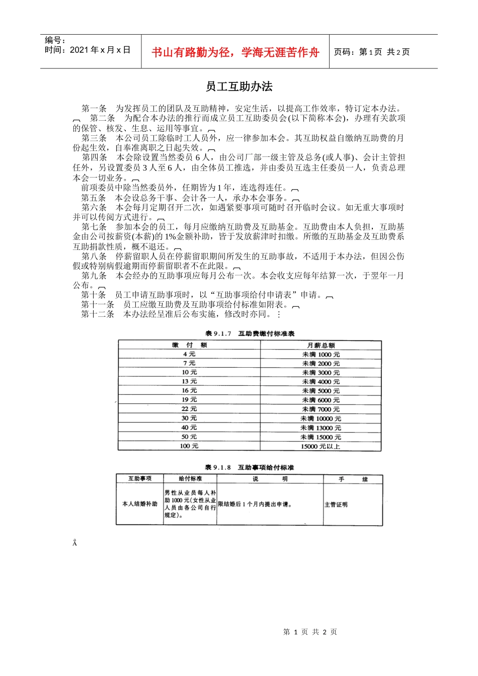 员工互助办法_第1页