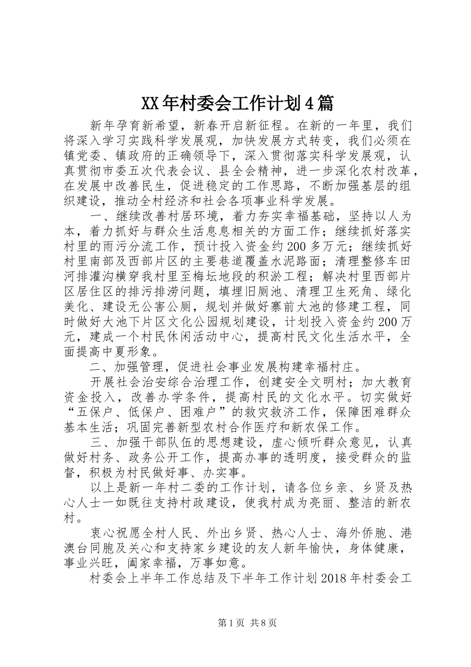 XX年村委会工作计划4篇_第1页
